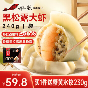 船歌魚水餃 黑松露大蝦水餃 240g12只