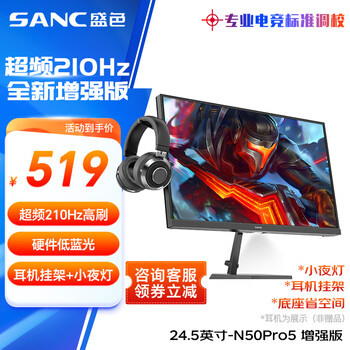 sanc/盛色 N50Pro 4代 24.5英寸 顯示器 180Hz