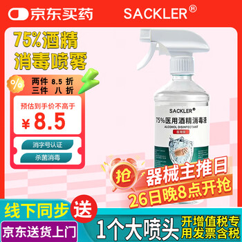 SACKLER75%酒精消毒液噴霧噴劑大瓶 皮膚傷口醫(yī)院家用清潔消毒500ml免洗