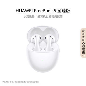 再降價(jià)、PLUS會員：HUAWEI/華為 FreeBuds 5 至臻版 藍(lán)牙耳機(jī) 陶瓷白