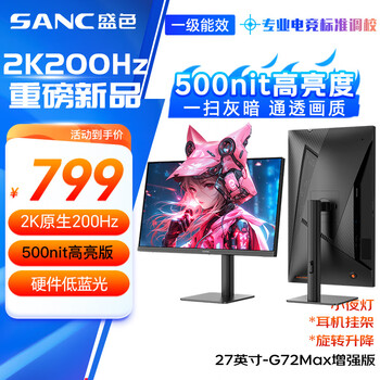 PLUS：SANC 盛色 電競(jìng)顯示器 G72Max 27英寸、2K、200Hz、500nit