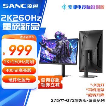 PLUS：SANC盛色27英寸 2K260Hz Fast IPS快速液晶1ms響應 硬件低藍光 旋轉(zhuǎn)升降電競電腦顯示器屏幕G73增強版