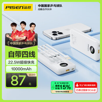 3C認(rèn)證充電寶：品勝 充電寶自帶四線22.5W超級快充10000mAh三合一