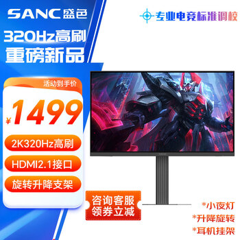 盛色 24.5英寸 2K超頻320Hz FastIPS顯示器1ms 硬件低藍光 耳機掛架小夜燈 升降支架電競電腦屏幕D55
