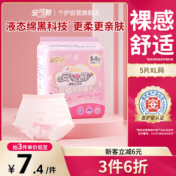 安可新 安睡褲安心褲夜安褲醫(yī)護級衛(wèi)生巾超熟睡棉柔姨媽巾奢柔XL碼5片
