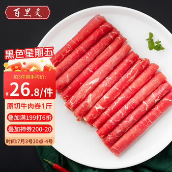 plus:百里炙 牛肉卷 1斤