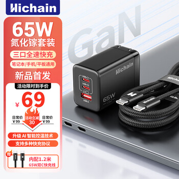 Hichain 和昌 65W氮化鎵充電器套裝 45Wpd多口快充頭Type-C 自營