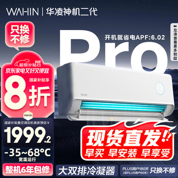 華凌 神機二代Pro系列 KFR-35GW/N8HE1ⅡPro 新一級能效 壁掛式空調(diào) 1.5匹