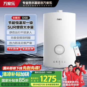 国家补贴：万家乐 13升燃气热水器15%水伺服恒温降噪增容防冻JSQ26-13DS8(F)