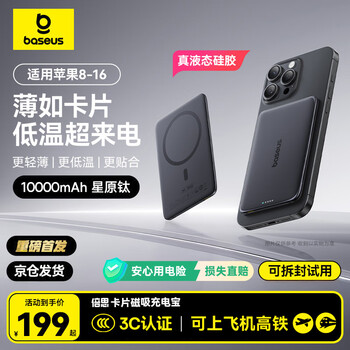 3C认证充电宝、PLUS会员：倍思 卡片磁吸充电宝 10000mAh