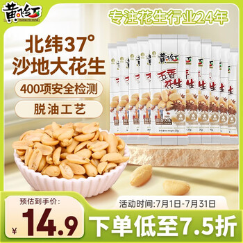 黃飛紅HUANGFEIHONG五香花生米250g25g*10袋脫油花生下酒菜休閑零食堅果