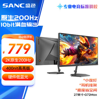 政府補貼：SANC 27英寸2K原生200Hz電競顯示器IPS 10Bit滿血小金剛 硬件低藍光HDR400電腦屏幕 G72Max