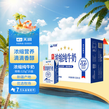 天潤(rùn) 新疆五星濃縮純牛奶125g*20盒 禮盒裝