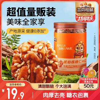 PLUS會(huì)員，限地區(qū):三只松鼠 琥珀核桃仁 芝麻味500g