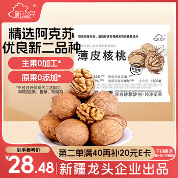 新邊界（new boundaries）薄皮核桃1500g 新疆特產(chǎn)阿克蘇核桃堅(jiān)果炒貨手剝原味量販