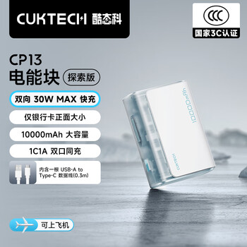 酷態(tài)科 PB100S 電能塊探索版 移動(dòng)電源 冰川白 10000mAh 30W