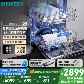 西門子 SIEMENS SJ23HB66KC 嵌入式洗碗機(jī) 14套 黑色