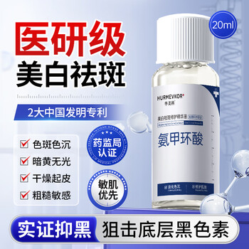 華美科氨甲環(huán)酸精華液醫(yī)黃褐斑用美白提亮去黃改善暗沉膚色補(bǔ)水保濕敷水