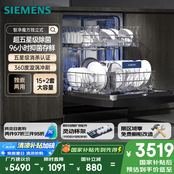 西门子 SIEMENS 洗碗机15+2套大容量 独嵌两用 智能开门烘干 96小时抑菌存 甲流病毒消杀 支持 SJ23EB24KC