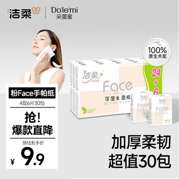 洁柔手帕纸粉Face4层6片*30包纸巾小包超迷你便携可湿水德国工艺