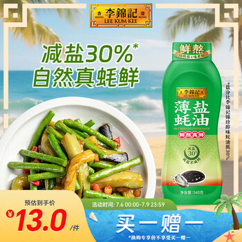 李锦记薄盐蚝油540g【减盐0脂肪】挤挤装鲜蚝熬煮蘸拌炖捞炒提鲜