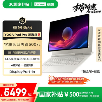 联想 Lenovo YOGA Pad Pro 14.5 AI元启版 OLED 10bit 3K真彩显示DP-in电脑副屏16+512G