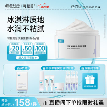可復(fù)美 Comfy 煥能肌底修護涂抹式面膜165g