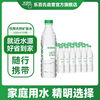 PLUS会员：Robust 乐百氏 天然 矿泉水 550ml*24瓶