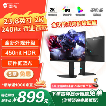 限地區(qū)、plus:雷神 電競(jìng)顯示器 JQ24F240L 23.8英寸、2K、240Hz、HDR400nit