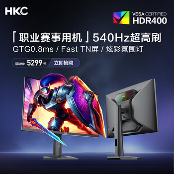 HKC 電競(jìng)顯示器 MG25K9 24.1英寸、540Hz、0.8ms、HDR400
