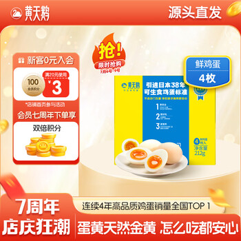 黄天鹅 4枚尝鲜装可生食鸡蛋新鲜212g礼盒装 源头直发 4枚鸡蛋
