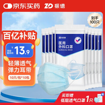 振德一次性醫(yī)用級(jí)外科口罩100只夏季親膚透氣三層防曬防花粉塵細(xì)菌