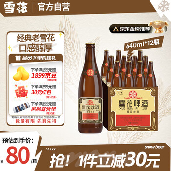 雪花 经典沈阳老雪啤酒 640ml*12瓶