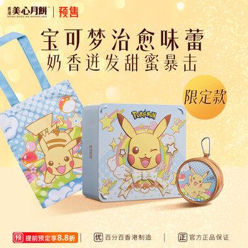 新品預售：Maxim\'s 美心 香滑奶黃 寶可夢聯(lián)名 月餅 180g 限定禮盒