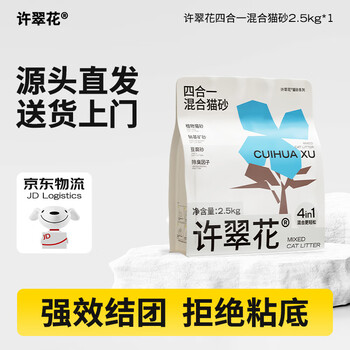 许翠花 木薯猫砂除臭结团快不沾底四合一混合猫砂2.5kg