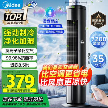 美的 智能语音遥控水冷塔扇 ACA10TJR
