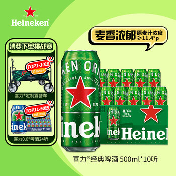京东PLUS：喜力 经典啤酒 500ml*10听