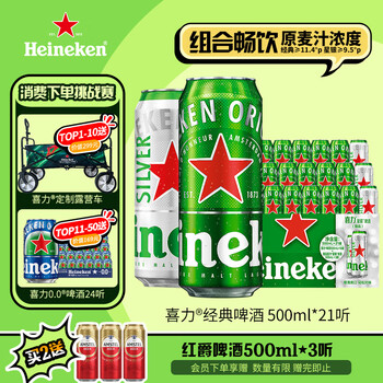 京东PLUS：喜力 啤酒 组合装 500ml*21听