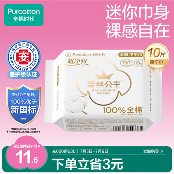 全棉时代 医护级卫生巾超净吸 纯棉超薄透气护翼迷你巾190MM10片/袋