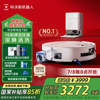 國家補(bǔ)貼：科沃斯 ECOVACS T80 水箱版 掃拖一體機(jī)