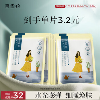 百雀羚 小雀幸澄靜水光面膜 10片裝