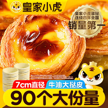 皇家小虎 牛油蛋挞皮 90个/1800g