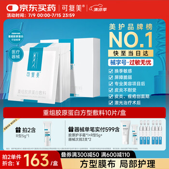 可復(fù)美 Comfy 重組膠原蛋白敷料（方形10貼）面部項(xiàng)目前后創(chuàng)面愈合 緩解泛紅敏感肌膚痤瘡皮炎 減輕色素沉著