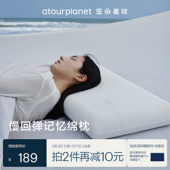 亚朵生活 αTOUR PLANET 亚朵星球 记忆棉枕头 颈椎枕芯 低枕