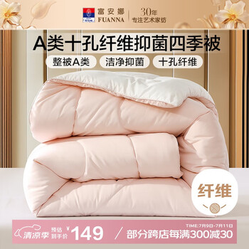 富安娜 软fufu 十孔纤维抑菌四季被 700g填充 152*210cm 粉+白