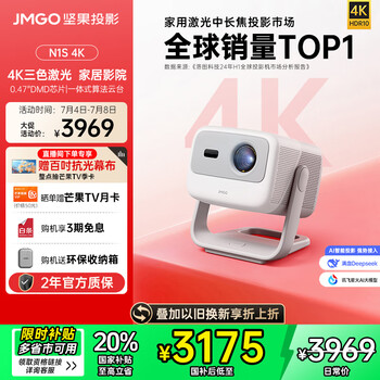 坚果投影 JMGO 投影 N1S 4K三色激光投影仪
