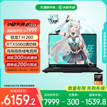 14号10点新品：华硕天选6 16英寸游戏本（锐龙 7 H 260 16G 1T RTX5060 2.5K)灰