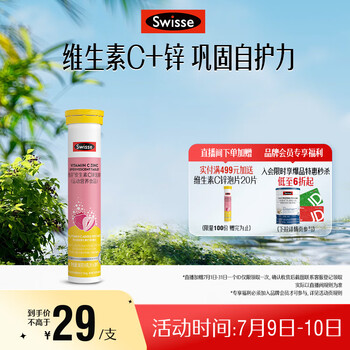 Swisse斯维诗 维生素C+锌泡腾片 20片