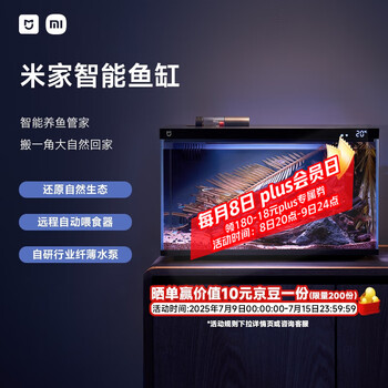 再降價(jià)、限四川、PLUS會(huì)員號(hào)：米家 智能生態(tài)魚缸