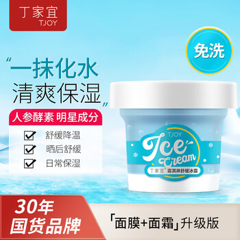 首购：丁家宜（TJOY）霜淇淋舒缓冰露100g（赠次抛精华5支）